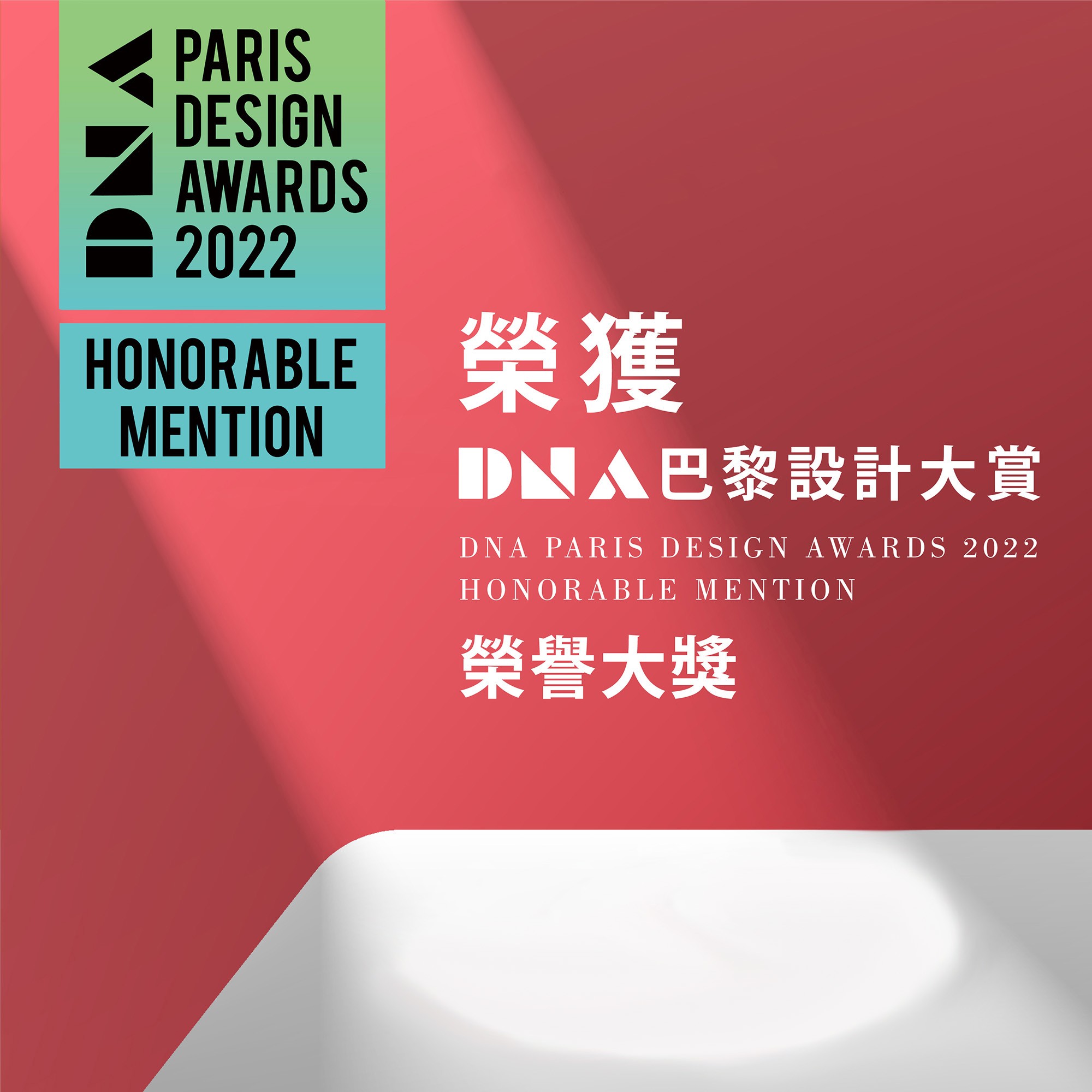 賀！！會理化工設計團隊勇奪巴黎DNA設計大賞《HONORABLE MENTION》榮譽大獎